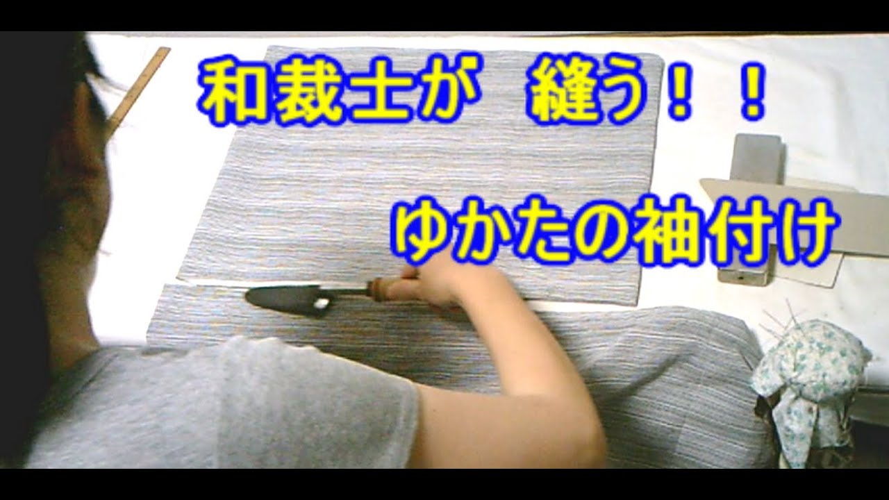 【和裁士ガシガシ縫うシリーズ】男物浴衣の袖付け　手縫いを見る DIY