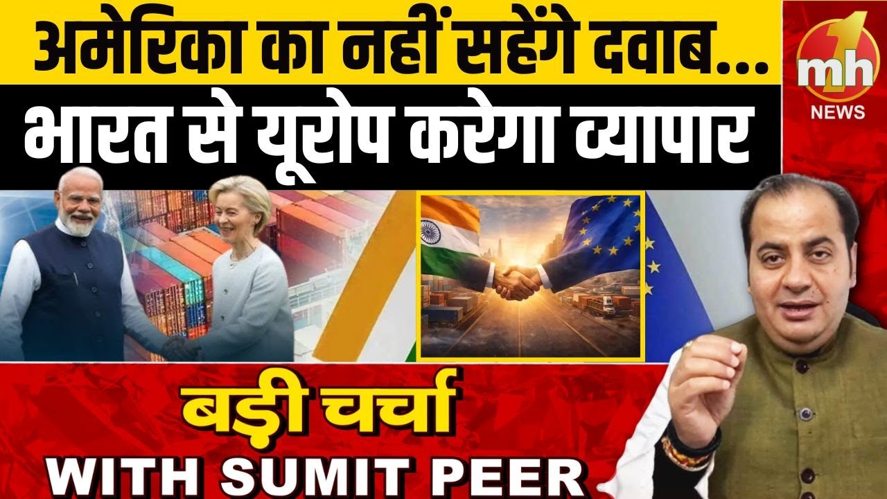 अमेरिका का नहीं सहेंगे दवाब... भारत से यूरोप करेगा व्यापार | Global Trade Deal