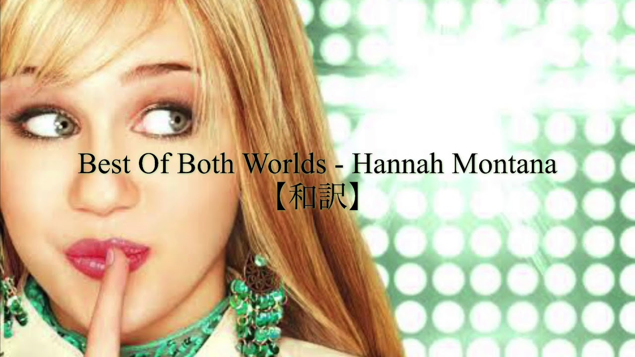 【和訳】Best Of Both Worlds / Hannah Montana