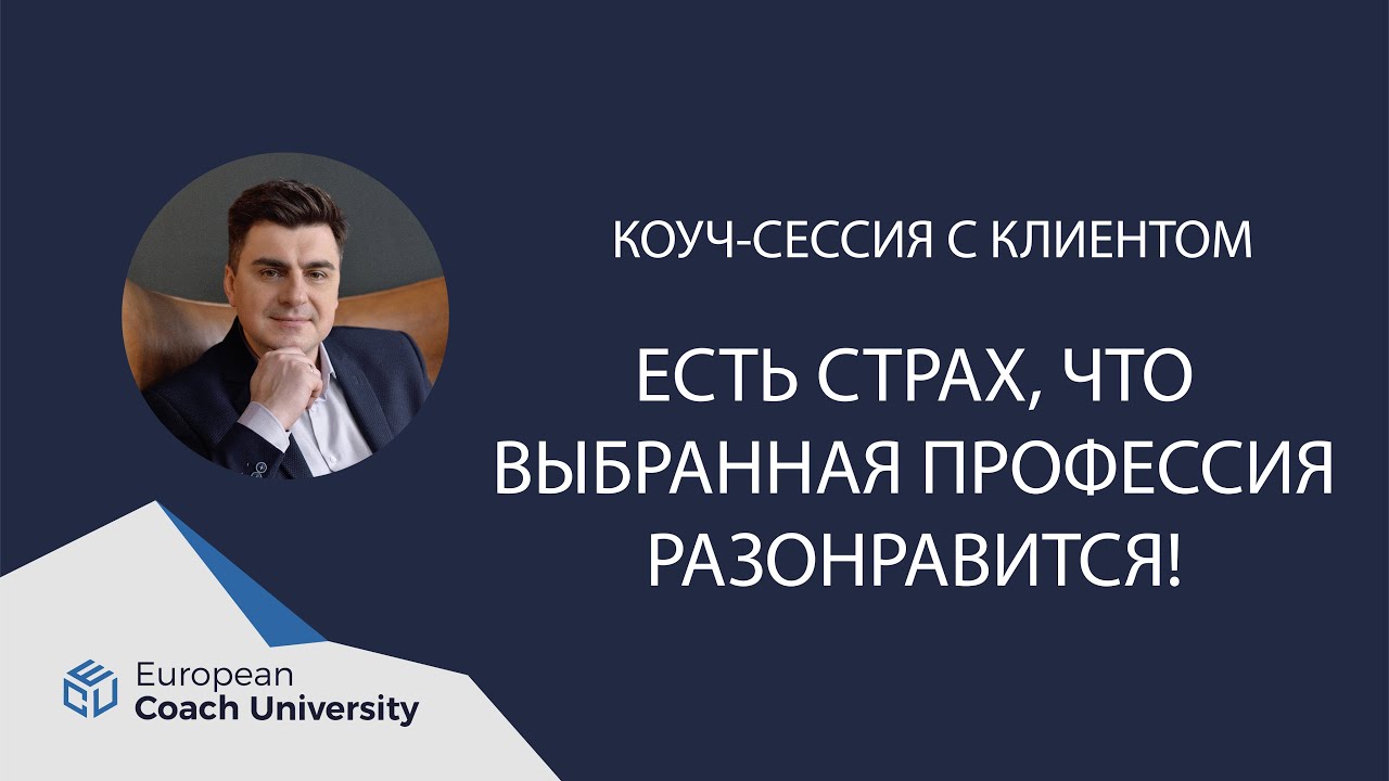 Реальная коуч сессия. Запрос: 