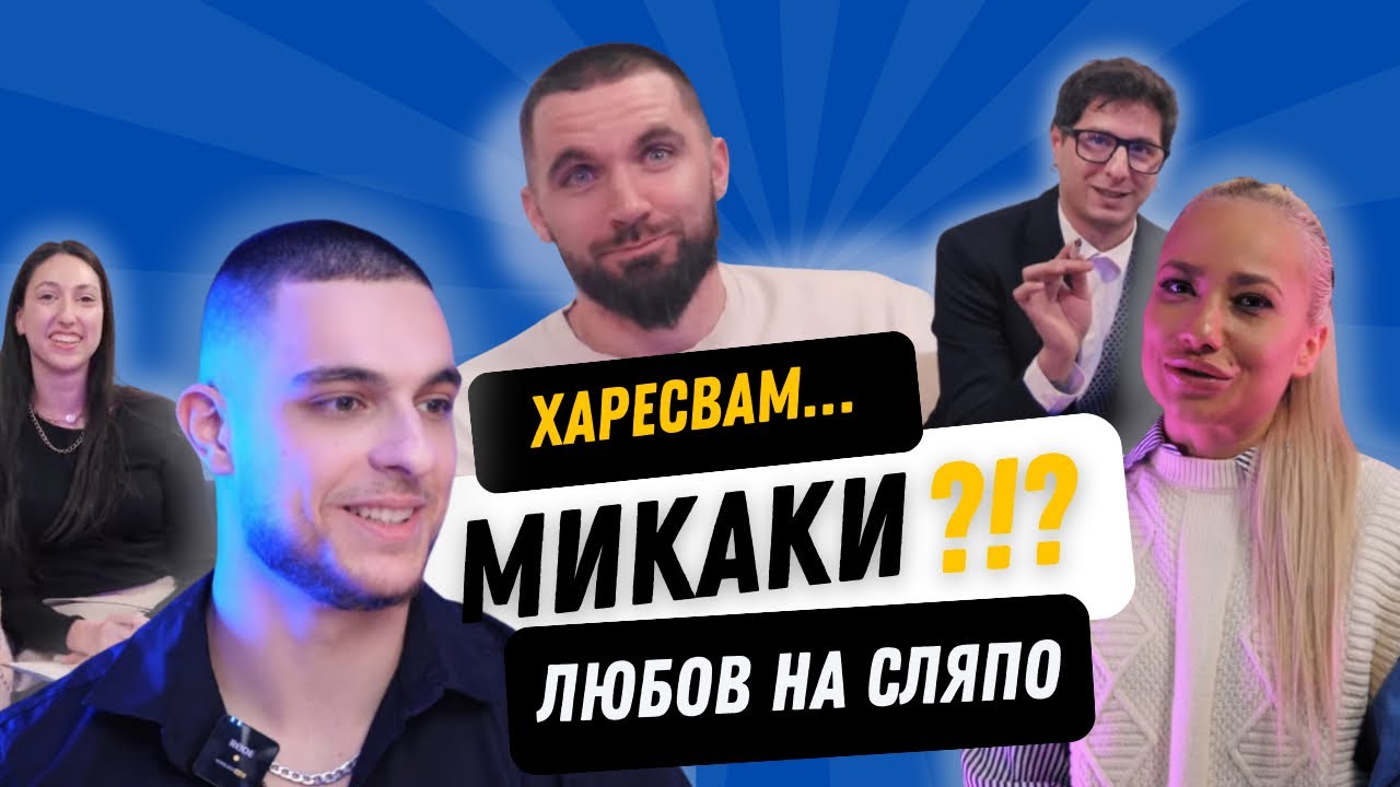 Трябва ли мъжът да реве ? Любов на сляпо #5