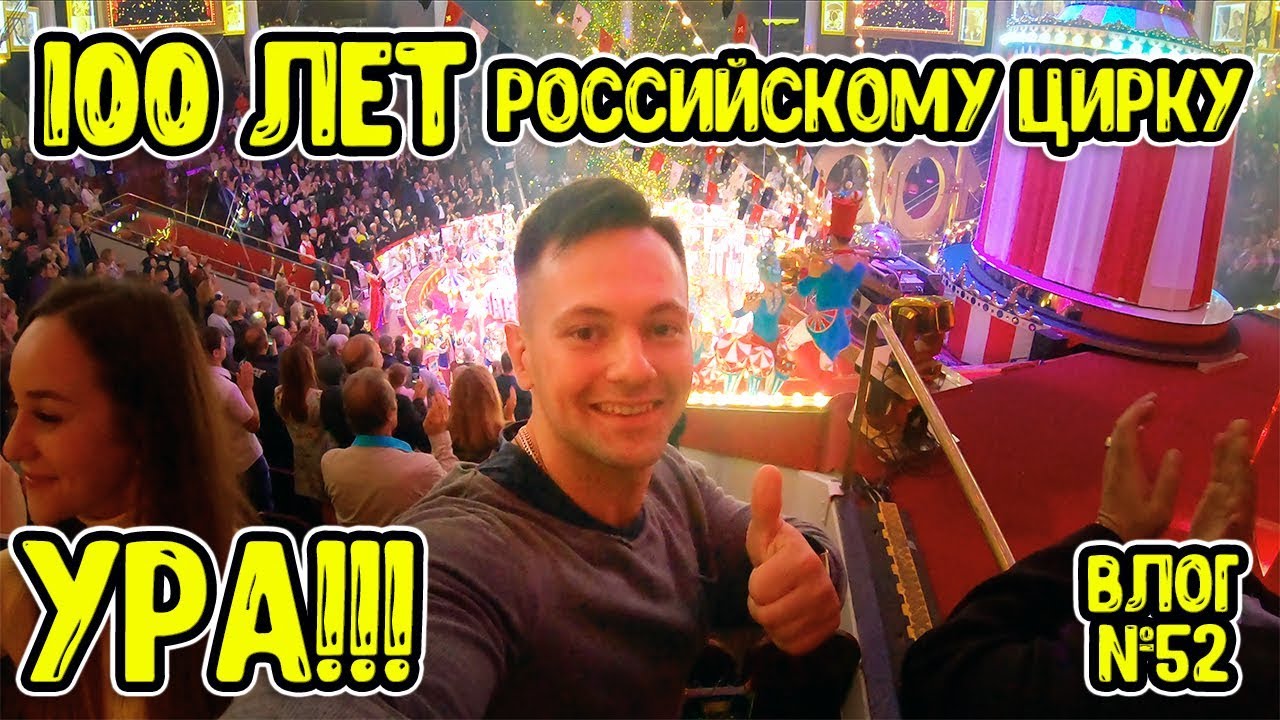 Дан Запашный едет в Москву отмечать 100 летие Российского Цирка