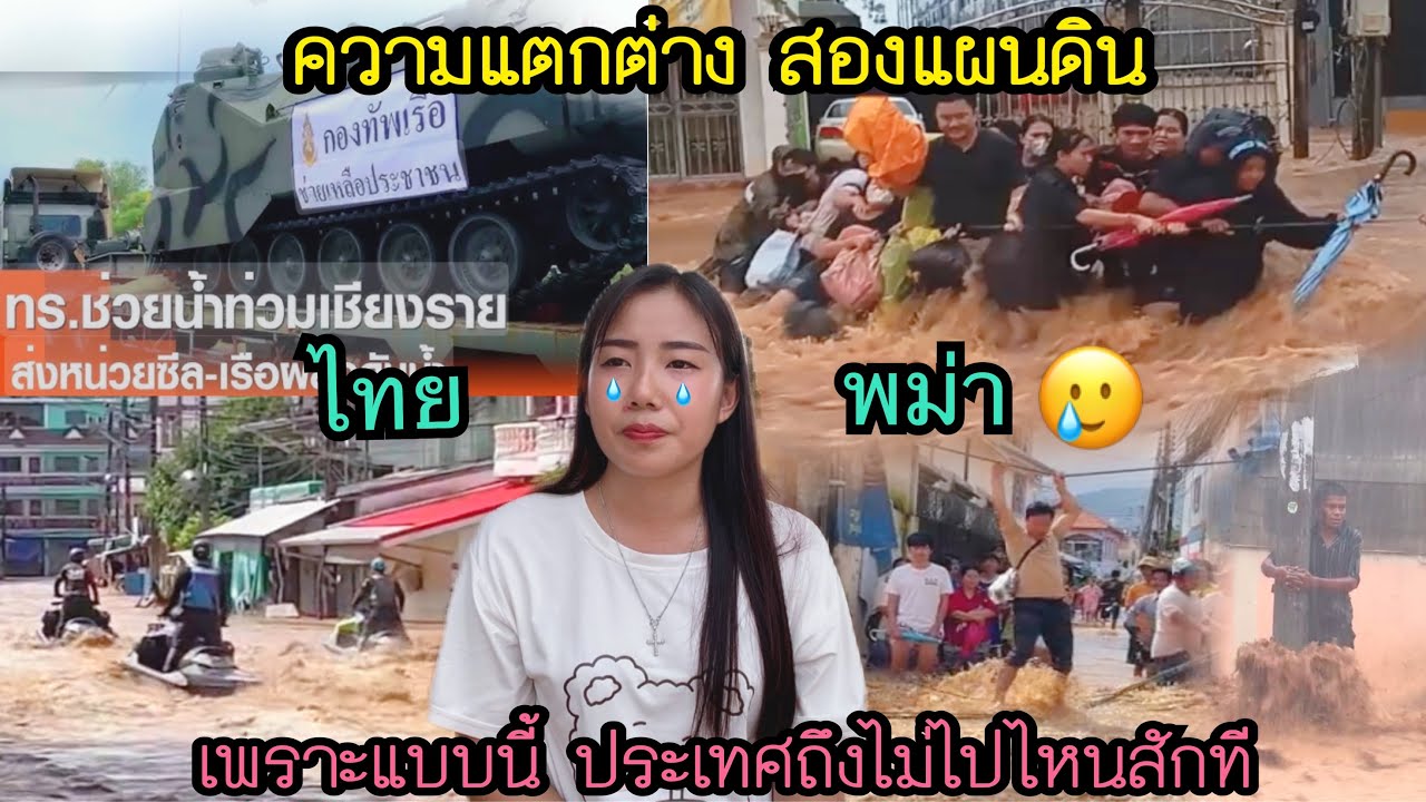ความแต่งต่าง สองประเทศ🇹🇭🇲🇲เพราะแบบนี้ ประเทศถึงไม่ไปไหนสักที🥹🥲#น้ำท่วม#น้ำท่วมท่าขี้เหล็กแม่สาย