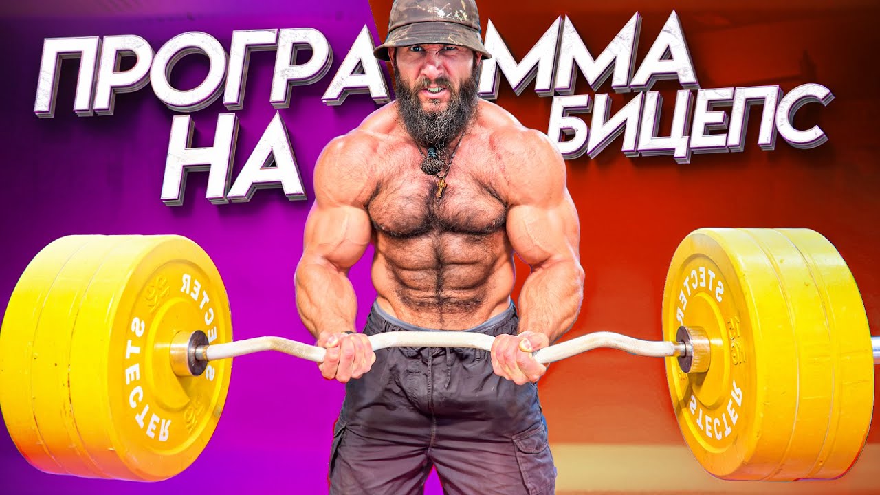 КАК НАКАЧАТЬ ОГРОМНЫЙ БИЦЕПС?