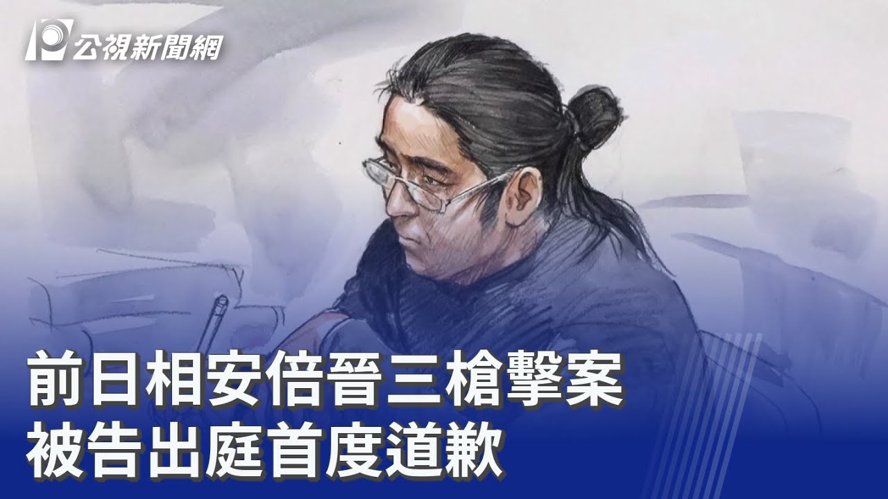 前日相安倍晉三槍擊案 被告出庭首度道歉｜20251205 公視晚間新聞
