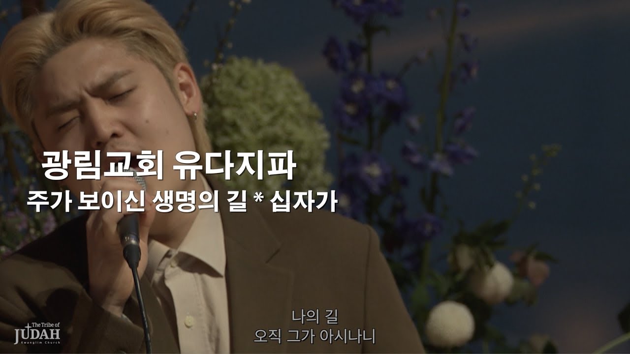 [광림교회 유다지파]_주가 보이신 생명의 길/ 십자가