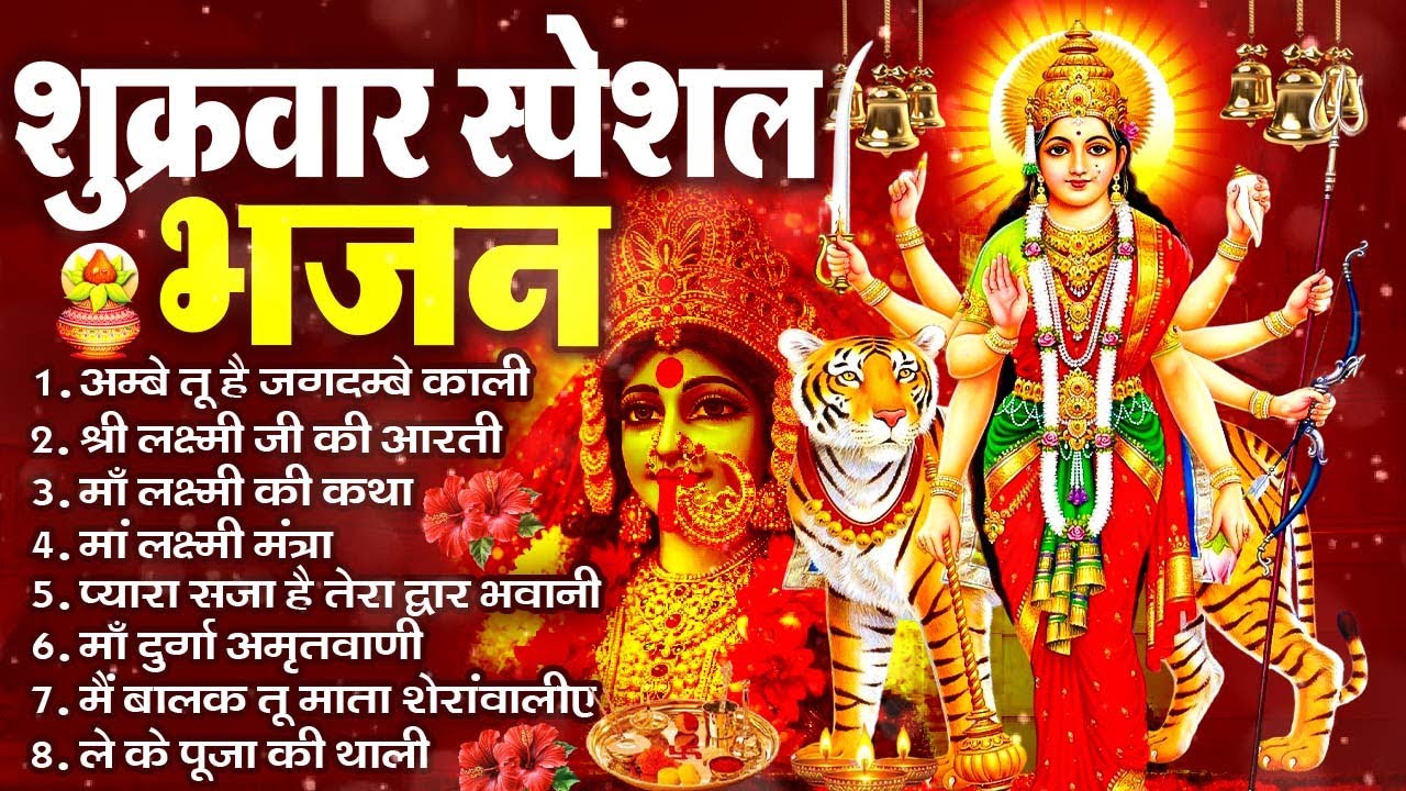 2026 नौ देवियों की आरतिया-अम्बे तू है जगदम्बे काली- ॐ जय अम्बे गौरी | भोर भई दिन चढ़ गया मेरी अम्बे