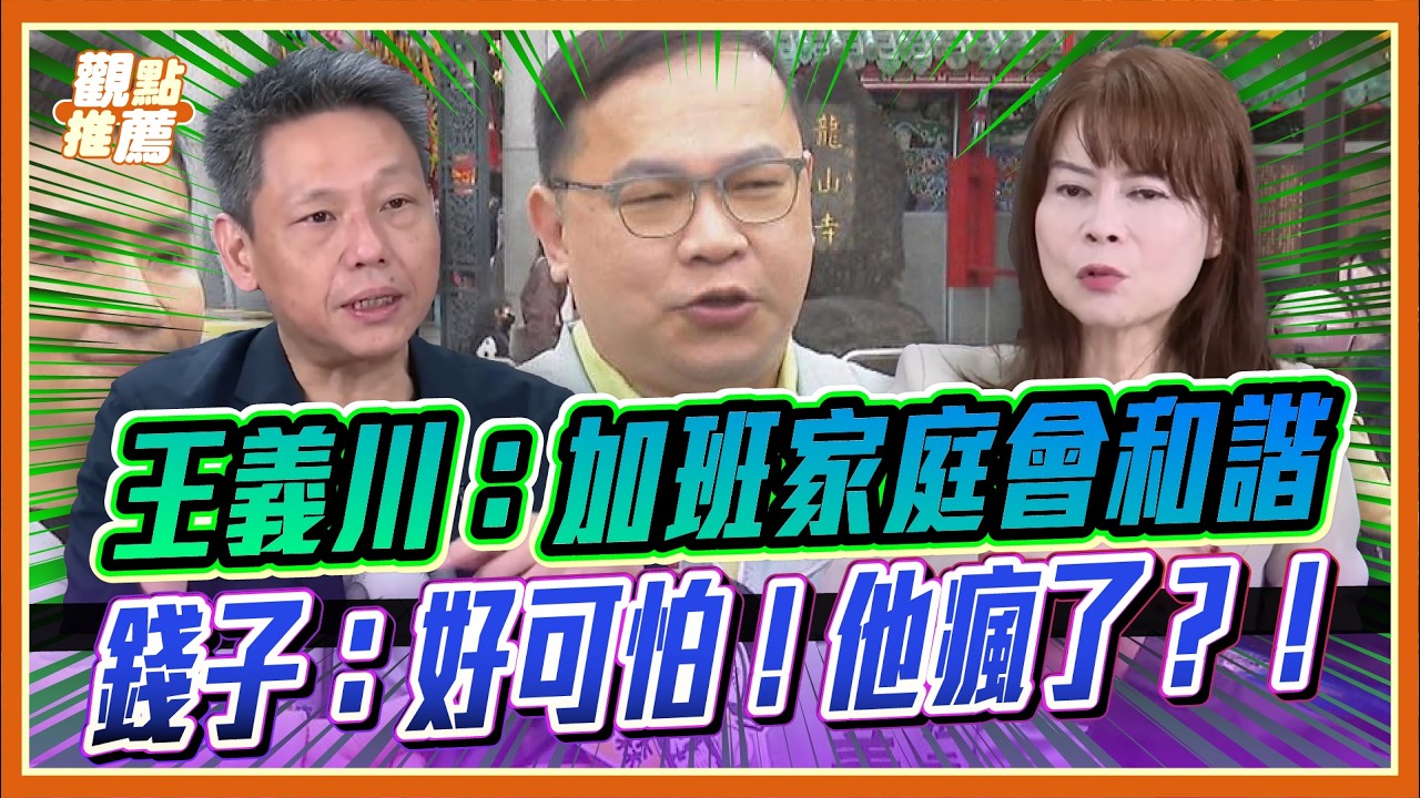 王義川喊加班家庭會更和諧！媒體人直呼：太可怕！｜品觀點 @梅花新聞網-m2o 
