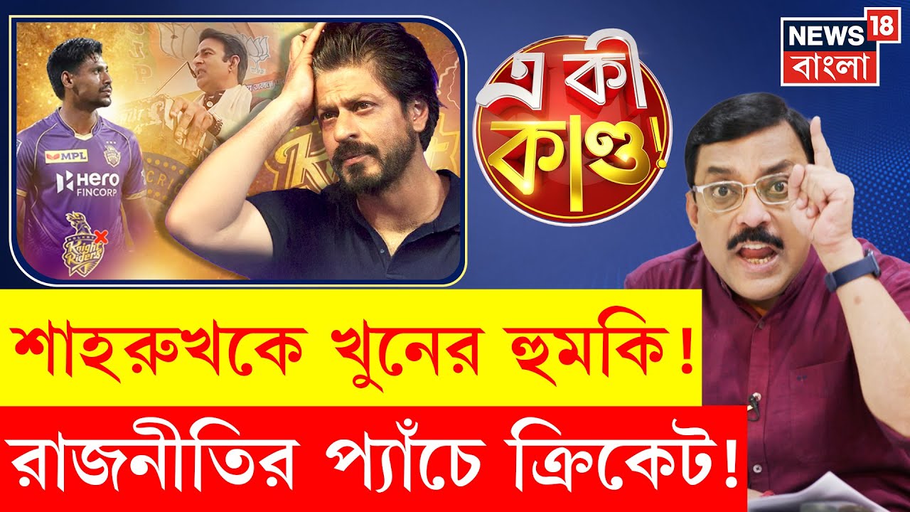 Shah Rukh Khan News|Bangladeshi ক্রিকেটার Mustafizur বিতর্কে খুনের হুমকি King Khan কে!|N18P|4K Video