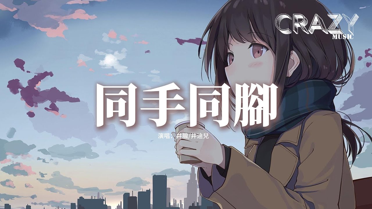 井朧/井迪兒 - 同手同腳『未來的每一步一腳印 踏著彼此夢想前進，路上偶爾風吹雨淋 也要握緊你的手心。』【動態歌詞MV】