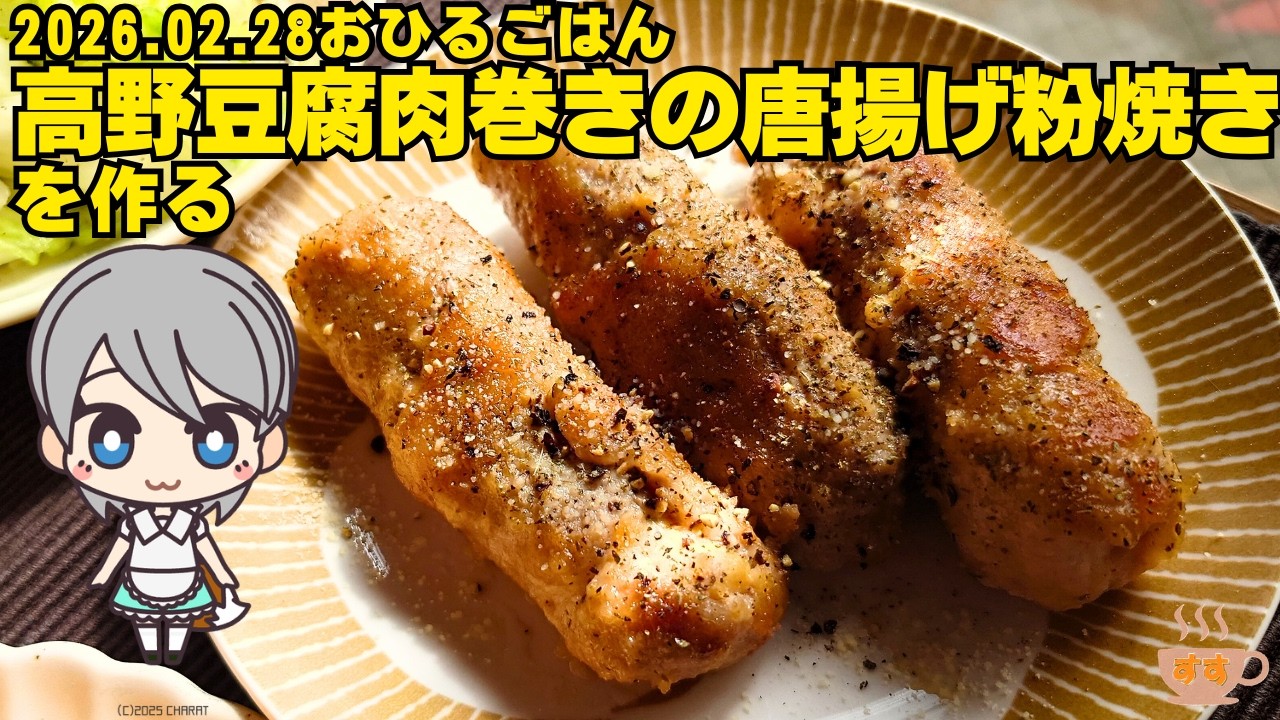 2026 02 28おひるごはん 高野豆腐肉巻きの唐揚げ粉焼き を作る