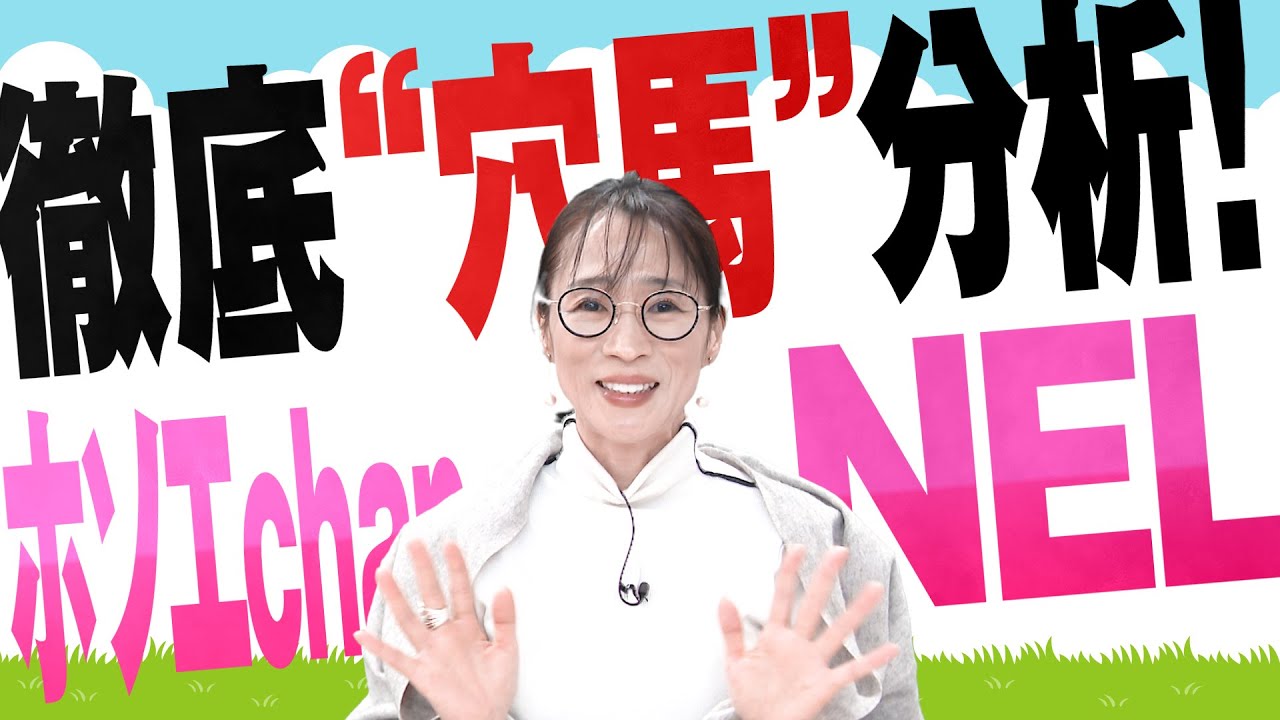 徹底“穴馬”分析！ホソエchanNEL 【フェアリーS・GⅢ】