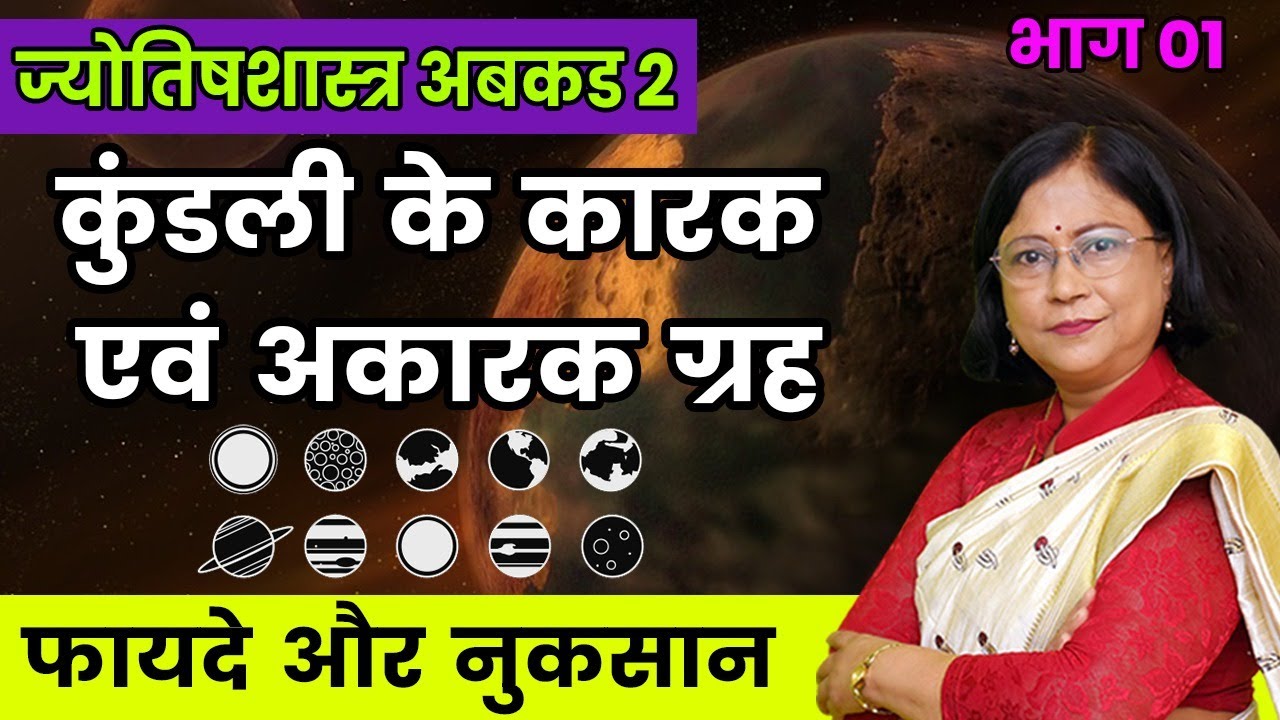 कुंडली के कारक अकारक ग्रह | kundli ke karak akarak grah | Learn astrology  in Hindi