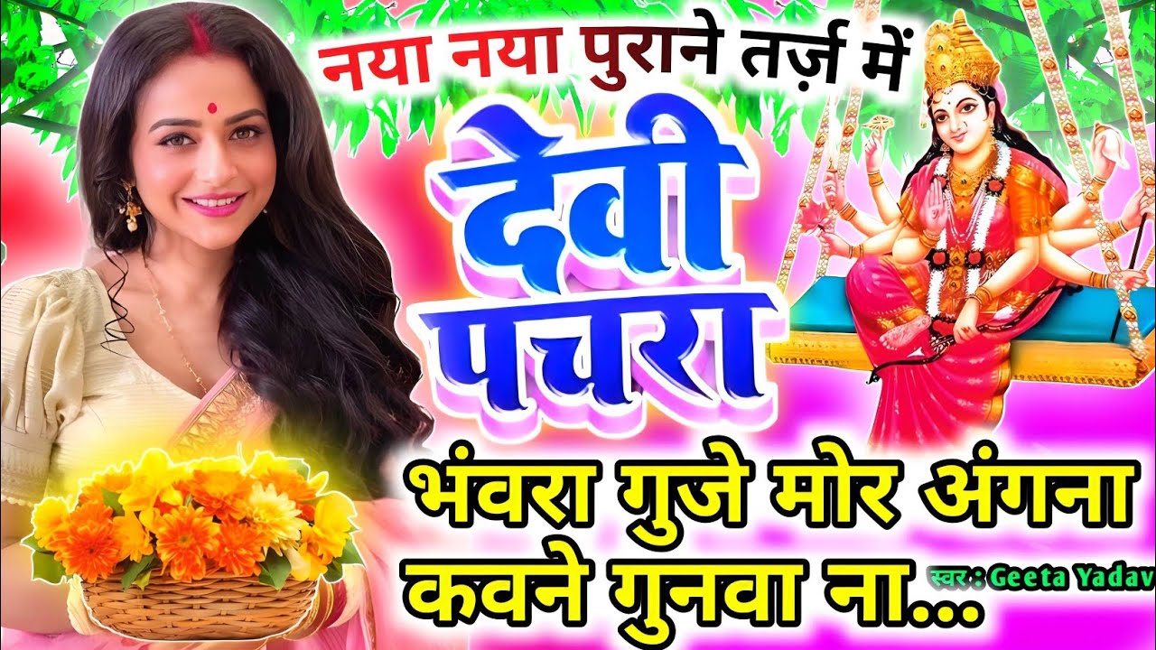 #Video पारम्परिक देवी पचरागीत-Devi geet| भंवरा गुजे मोर अंगना कवने गुनवा ना...| Pachrageet|