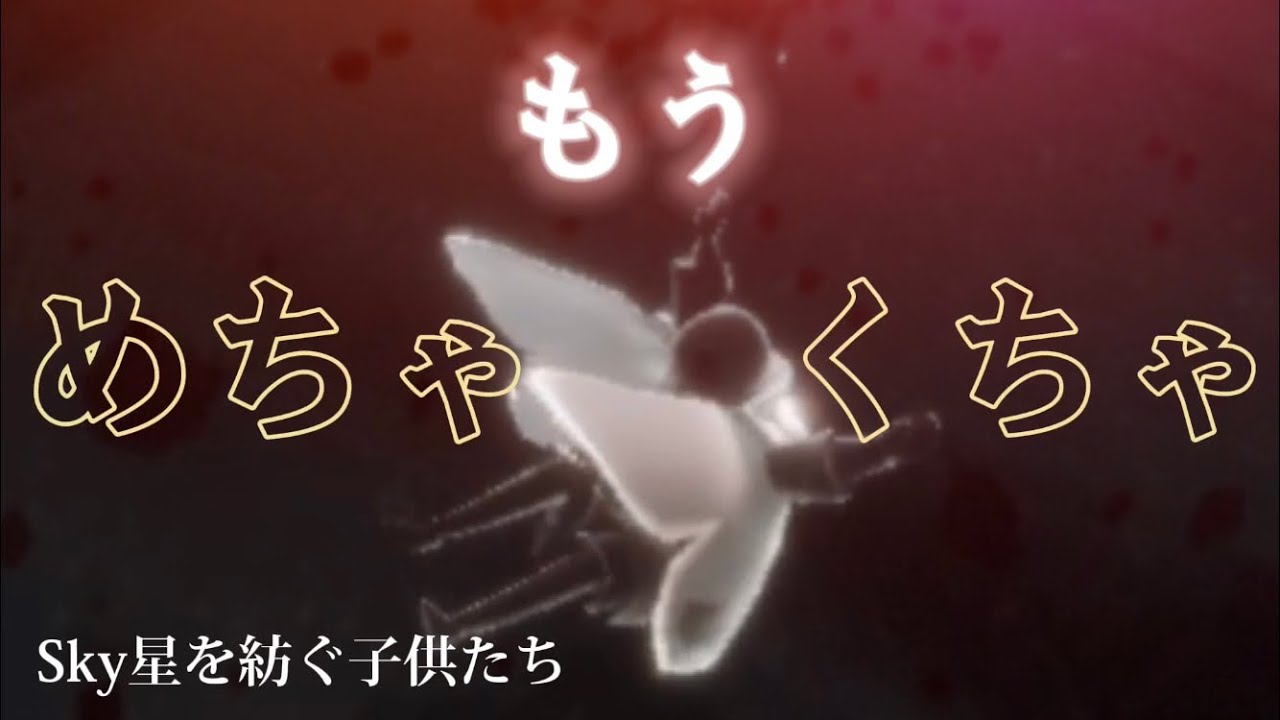 もうめちゃくちゃのグダグダ【Sky星を紡ぐ子供たち】