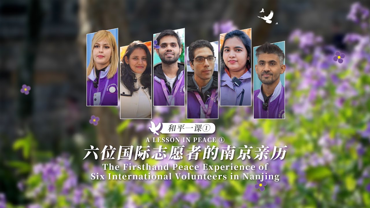 The Firsthand Peace Experience of Six International Volunteers in Nanjing