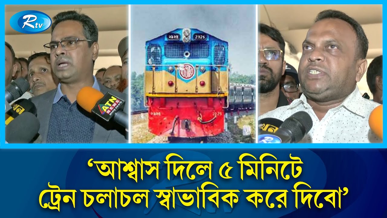 'আশ্বাস দিলে ৫ মিনিটে ট্রেন চলাচল স্বাভাবিক করে দিবো' | Bangladesh Railway | Rtv News