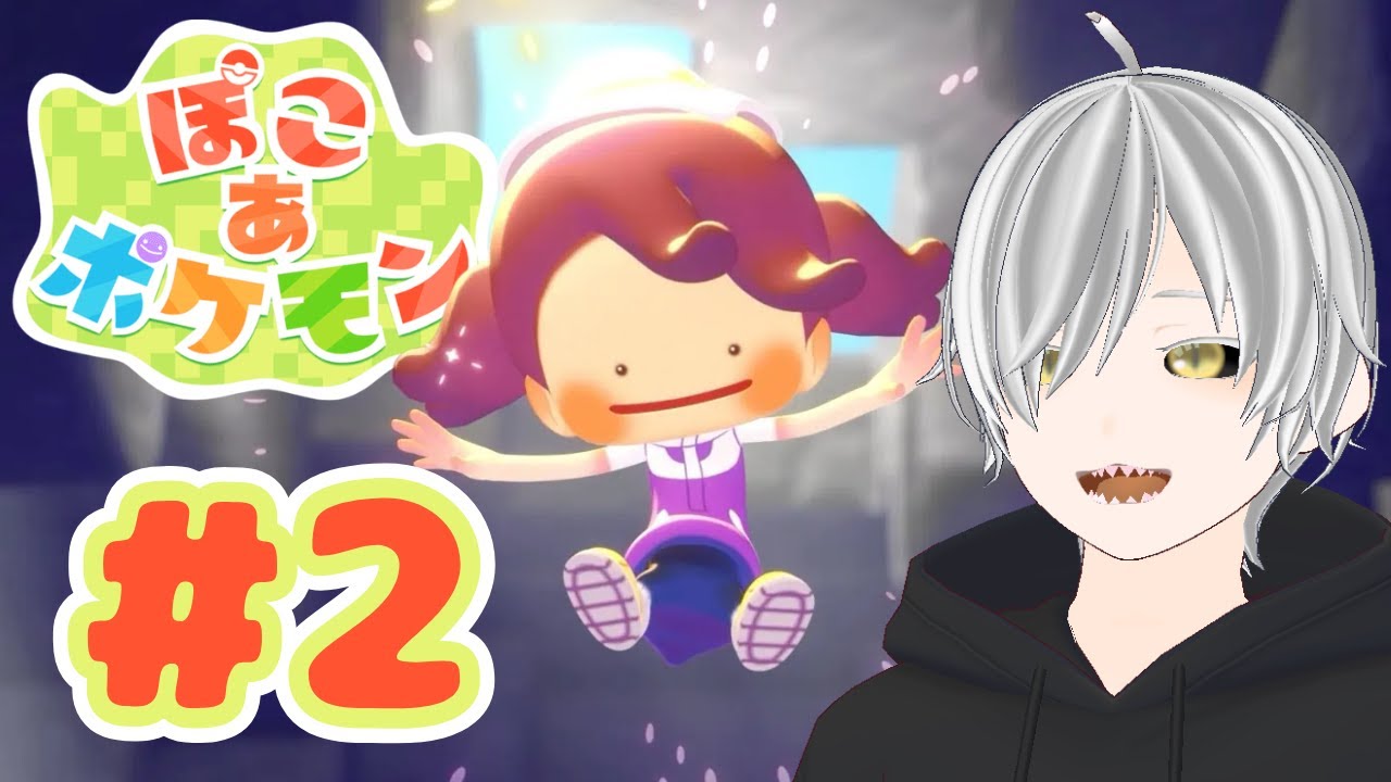 【ぽこ あ ポケモン】探索範囲が広がり新たなポケモンを仲間にする【Switch2/音無名流】