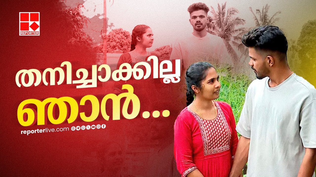 'എനിക്ക് എന്തെങ്കിലും സംഭവിച്ചാലും ഇവൾക്ക് ജീവിക്കാൻ ഒരു ‍ജോലി ശരിയാക്കണം' | Wayanad landslide