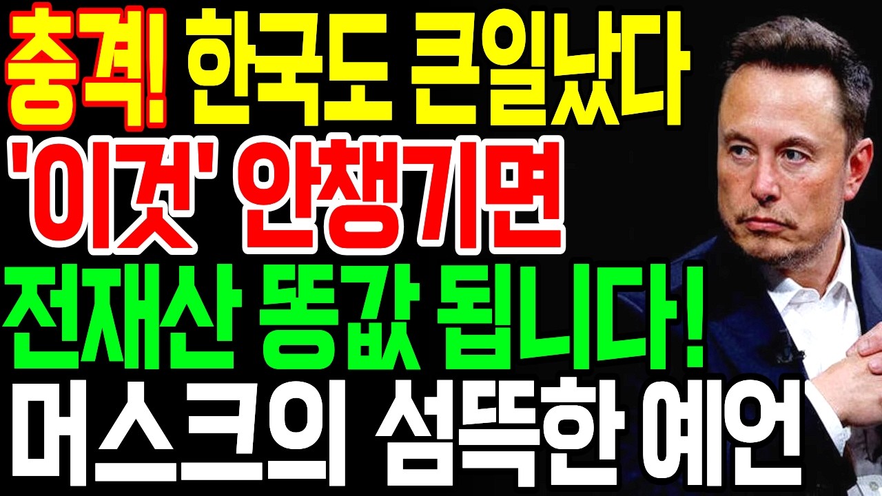 2026년 일론 머스크의 충격적 예언분석, 65세이상 전 재산 날리지 말고 노후준비 '이렇게' 하세요 세상이 뒤집어집니다