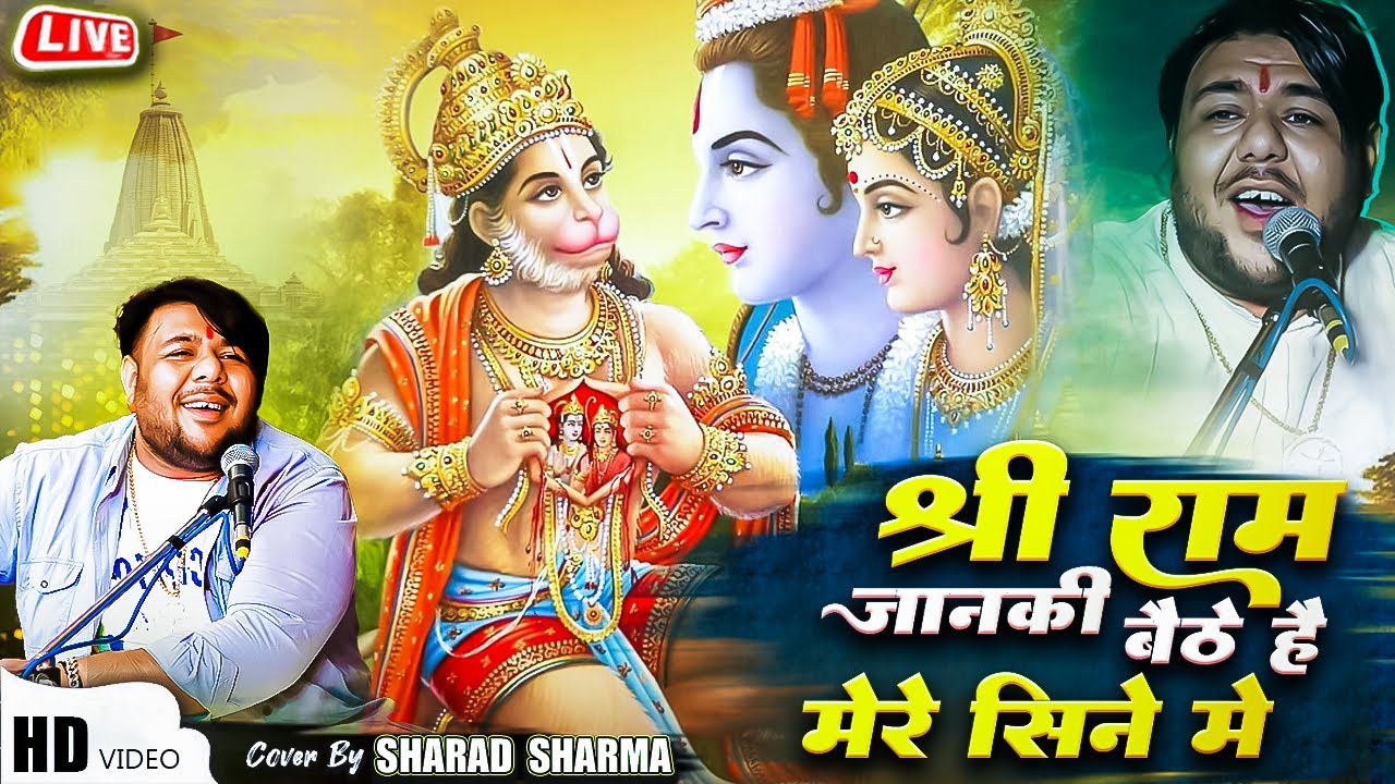 Shree ram janki baithe hai mere sine me Sharad sharma ka ram bhajan 2025 श्री राम जानकी बैठे है मेरे
