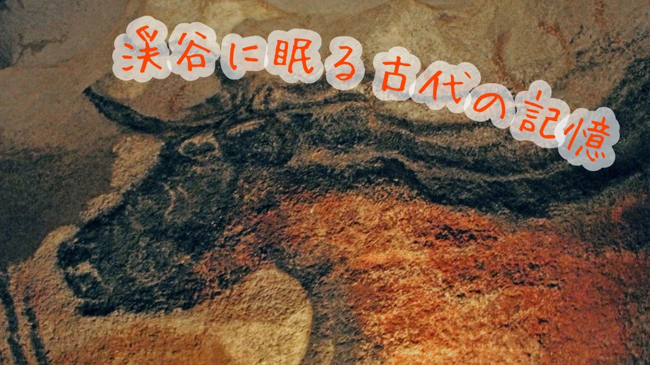 渓谷に眠る古代の記憶