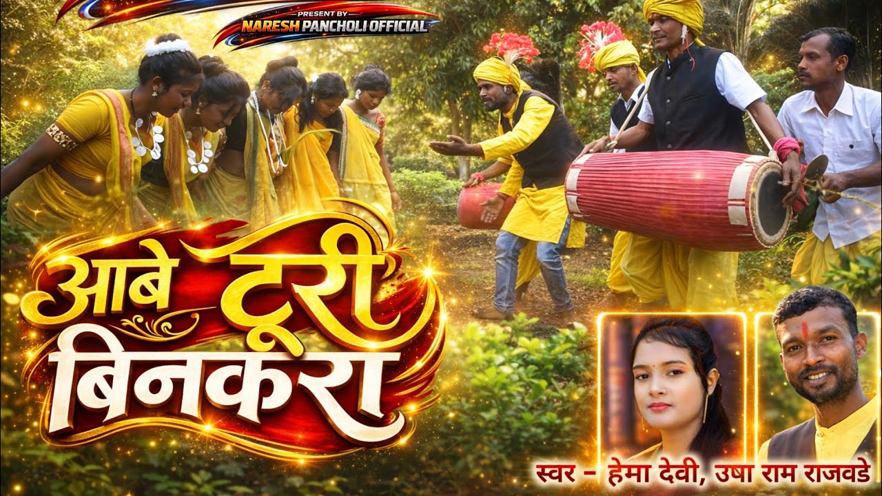 HD VIDEO | उषा राम राजवाड़े & हेमा देवी | Karma Geet | आबे टूरी बिनकरा | Naresh Pancholi Official.