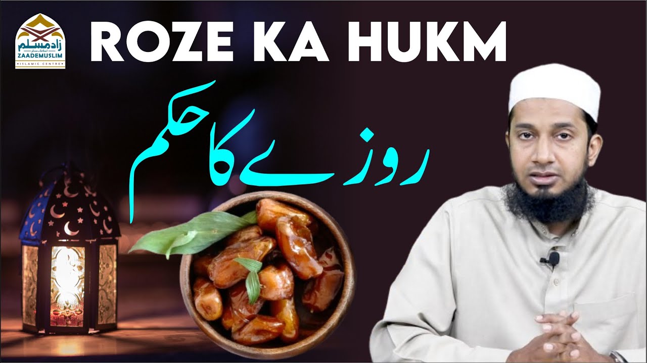Roze ka hukm | روزے کا حکم