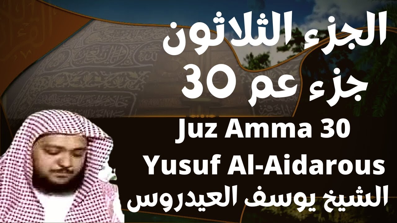الشيخ يوسف العيدروس جزء عم 30 Yusuf Al-Aidroos  juz Amma