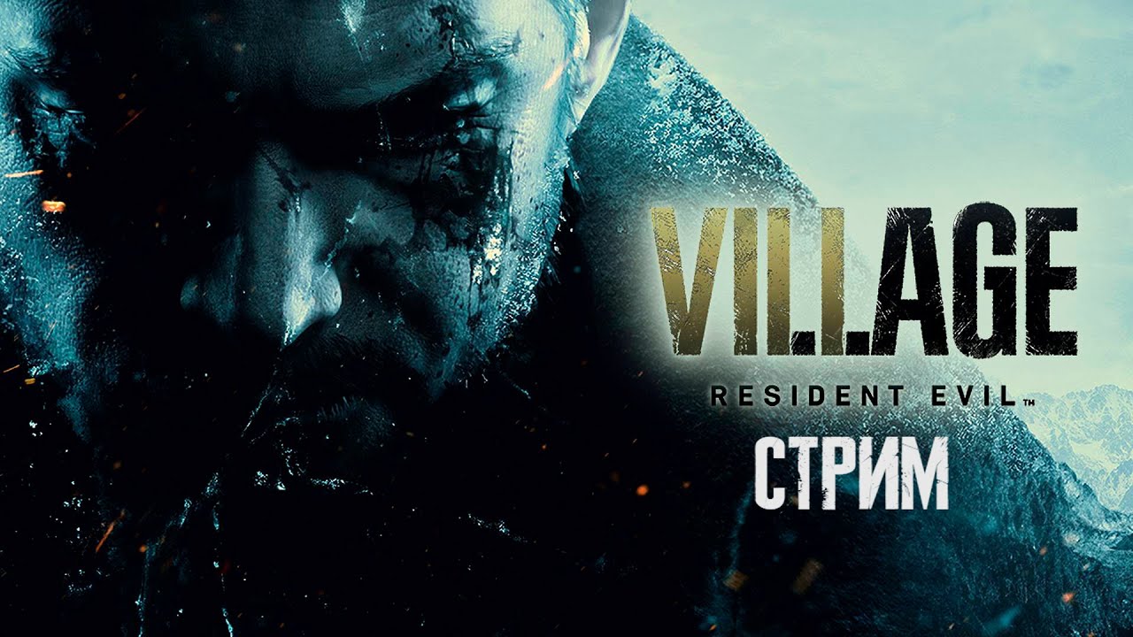 ЗАФИНАЛИВАЕМ ➤ Resident Evil Village ФИНАЛ