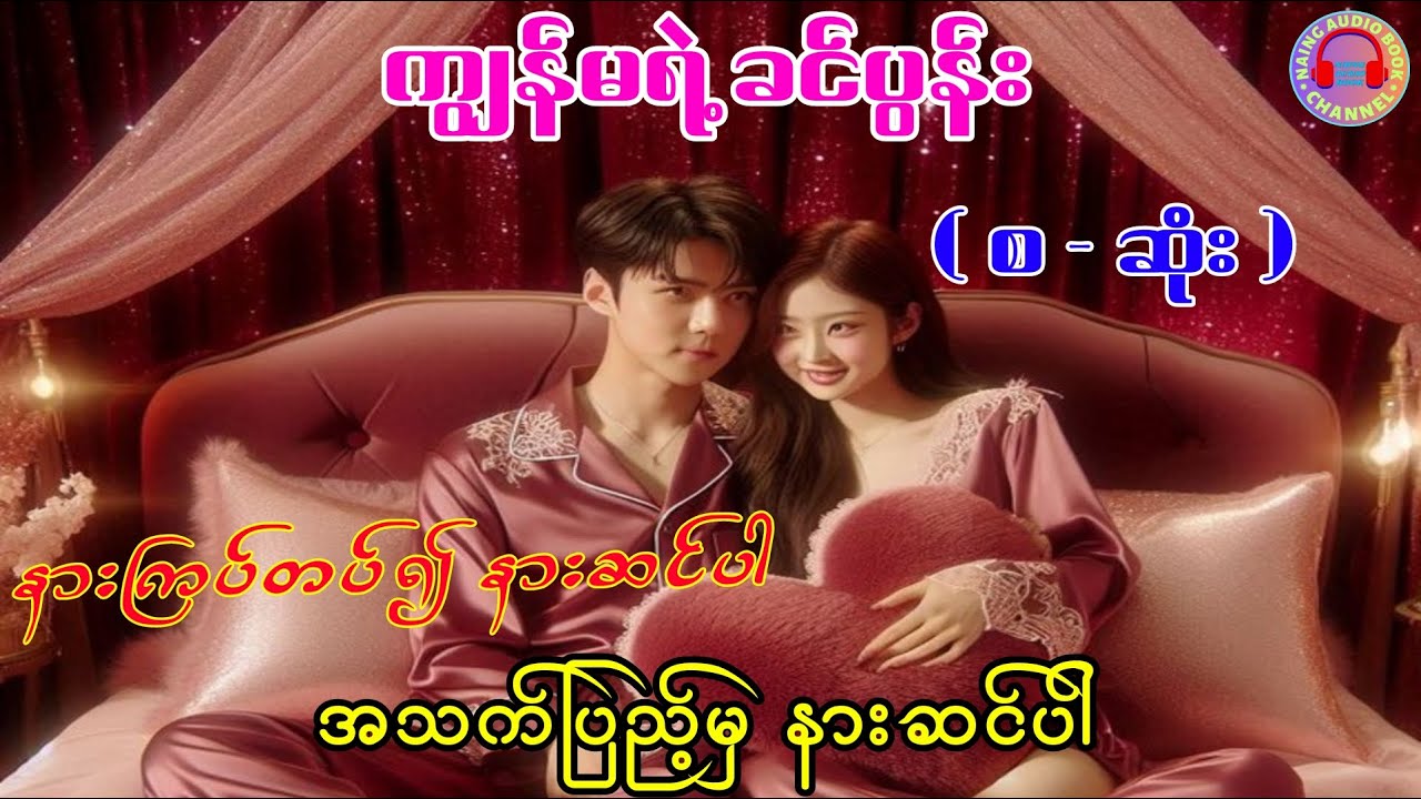 ကျွန်မရဲ့ ခင်ပွန်း ( စ - ဆုံး ) #audiobook #novel #stories #story #အိမ်ထောင်ရေးဇာတ်လမ်း #naing