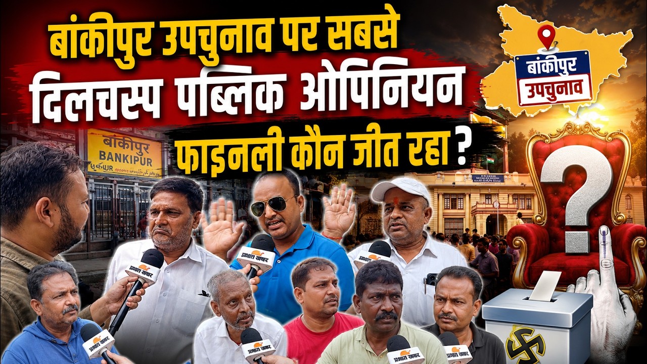 Bankipur By Election: बांकीपुर उपचुनाव पर सबसेदिलचस्प Public Opinion, कौन जीत रहा? | Prashant Kishor