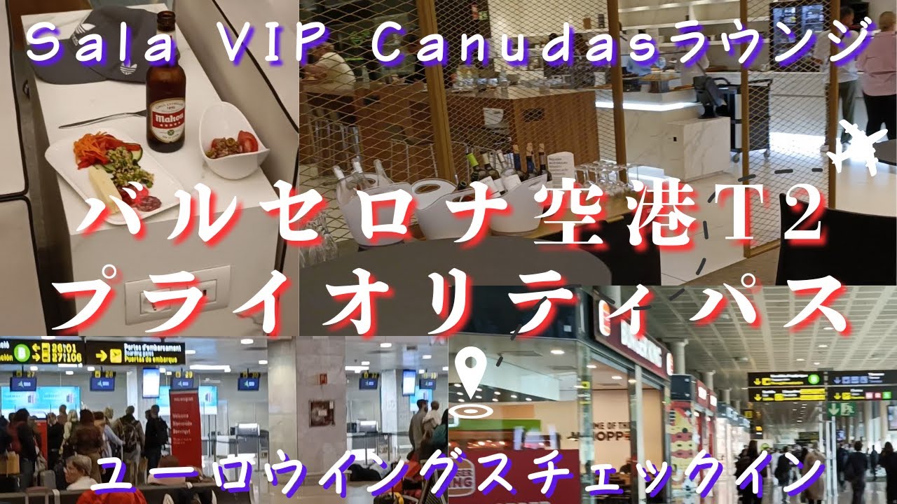 【当日夜明けに予約したユーロウイングス・チェックインどこですればいいの？】　バルセロナ空港ターミナル2でのチェックイン　Sala VIP Canudasラウンジ