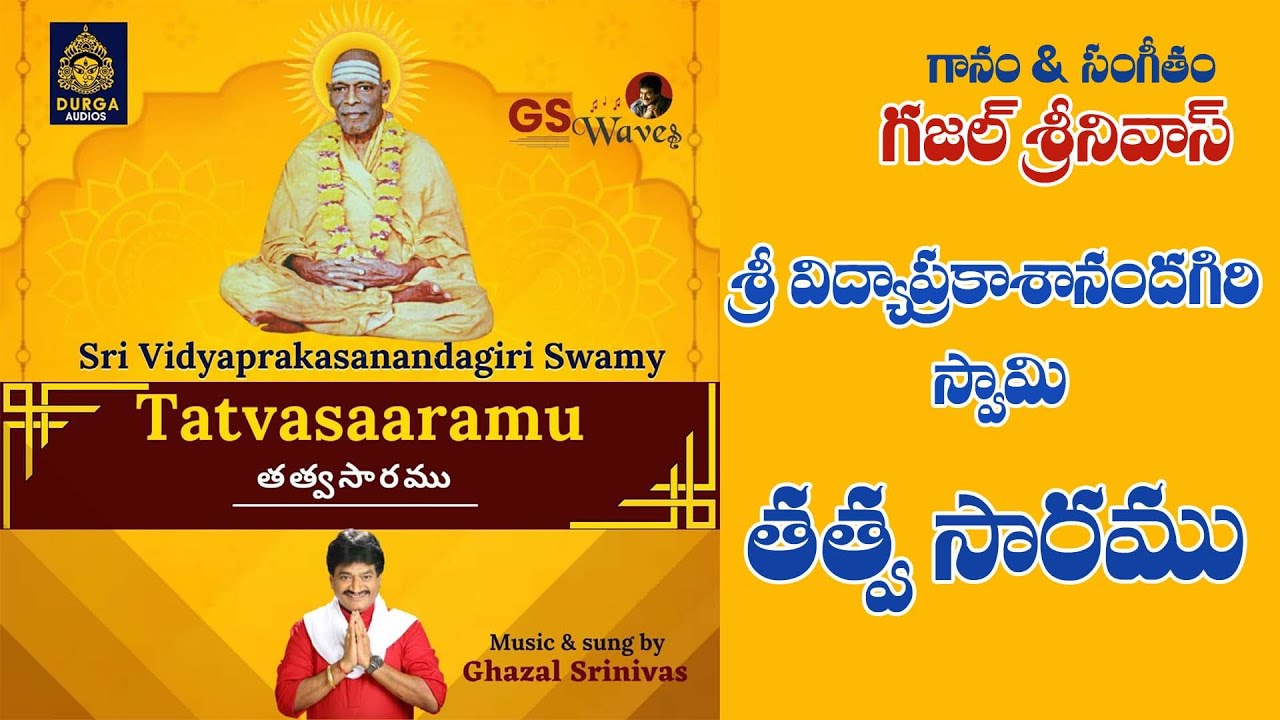Sri Vidyaprakasanandagiri Swamy Tatvasaaramu | Ghazal Srinivas ll SriDurga audio