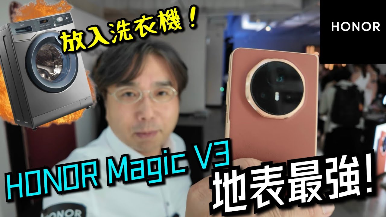 【榮耀 HONOR Magic V3】 全球最薄AI摺疊手機！放入洗衣機滾動15分鐘會點？全方位超越三星？ Unboxing the world's thinnest Foldable Phone！