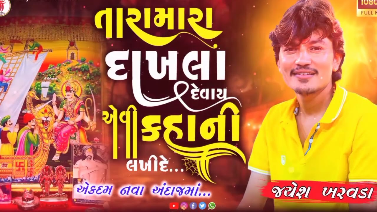 Jayesh kharvada trending songs|| JAYESH KHARWADA TRENDING RAMEL SONG|| jayesh kharvada nonstop song