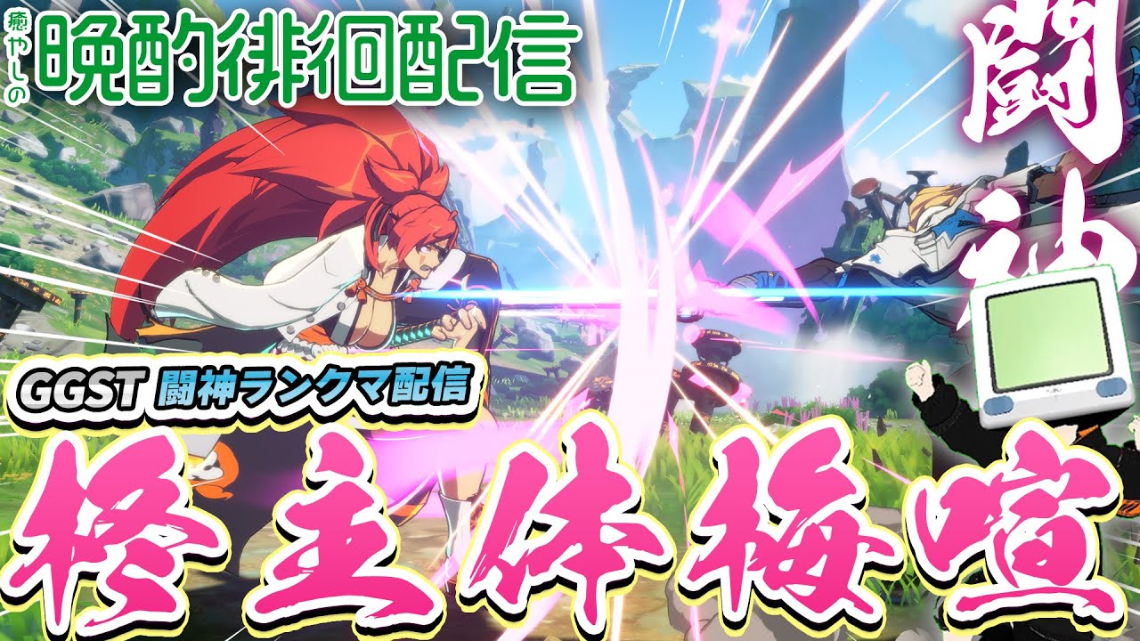 【質問・相談お気軽に！】この立ち回りS4環境に癒やしを 花火師 #165  #GGST #ギルティギア #VTuber 梅喧 闇慈【GGST】