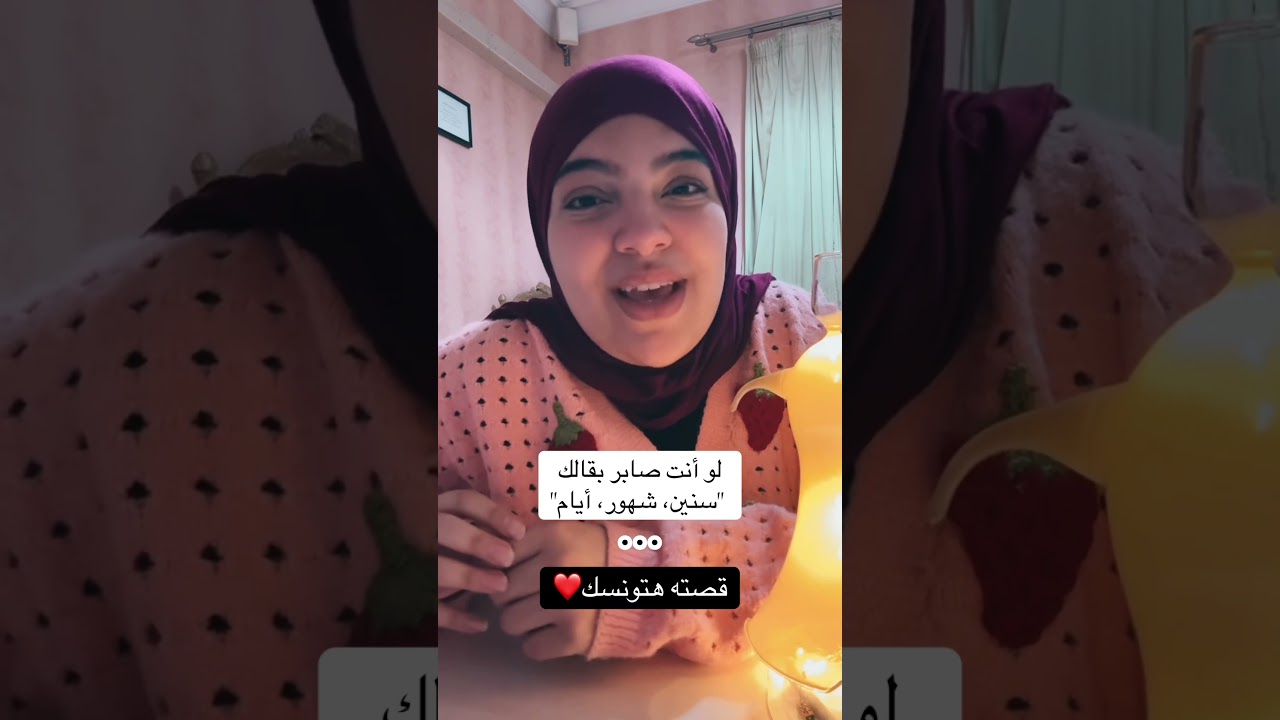 لو صابر بقالك سنين، شهور، أيام … كمل الفيديو ده للأخر❤️⁩