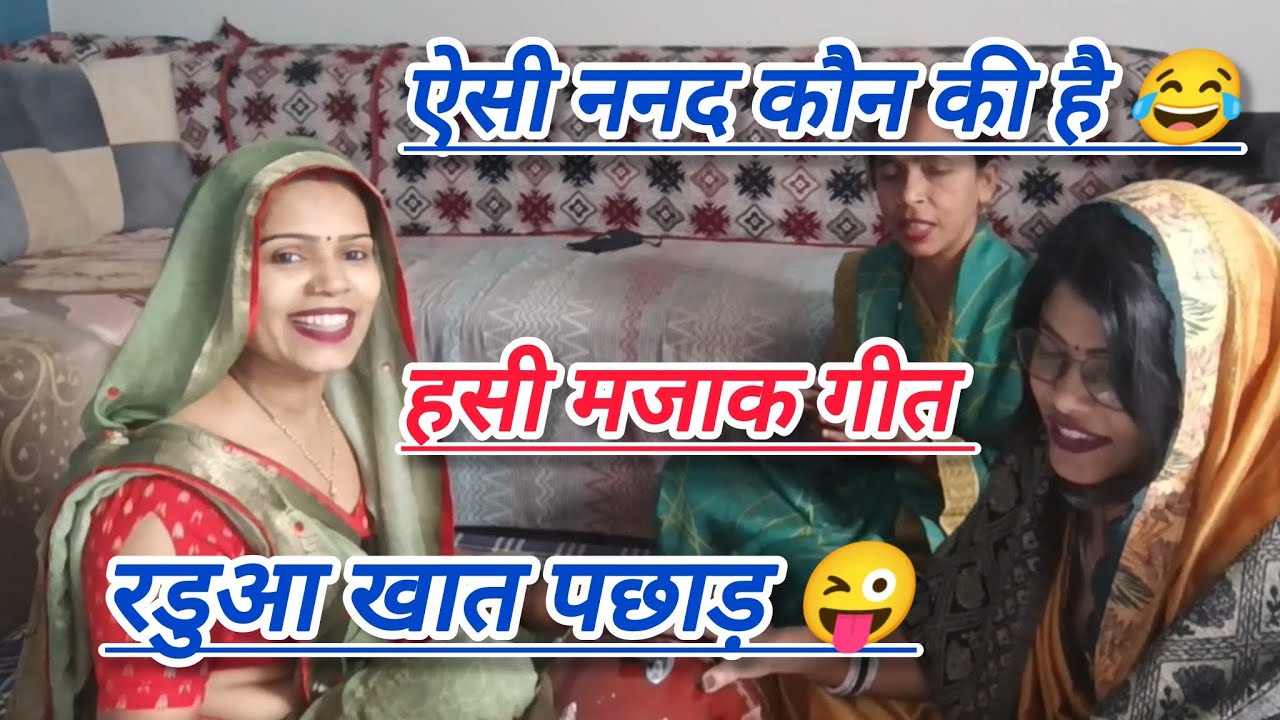 लेखक सौरभ शर्मा ✍️ ननद दैया बिच्छु ने खाए लई रे 😜 बहुत हसी वाला गीत है हस्ते रहो 😂।। #हसी_मजाक 