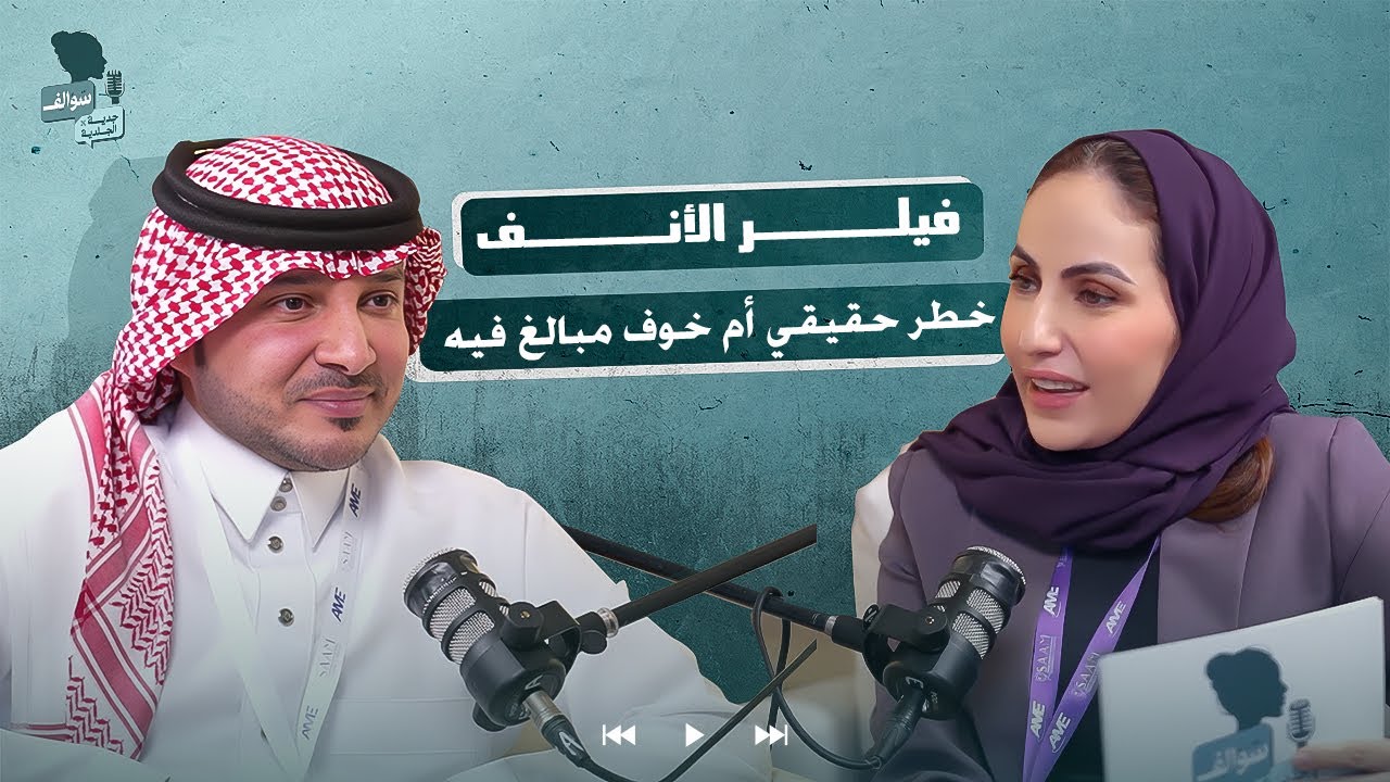فيلر الأنف خطر حقيقي أم خوف مبالغ فيه؟ | سوالف جدية في الجلدية