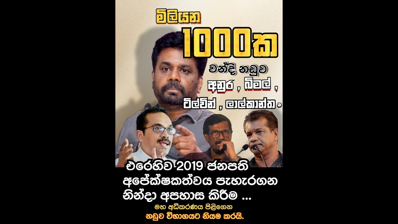 දහම කඳුලක් පිළි නොපදින මේ රටේ පක්ෂ දේශපාලනය මොන තරම් දුෂිතද?  අවංකවම ඔබ ඒ ගැන දන්නා දෙයක් නැති තරම්ය