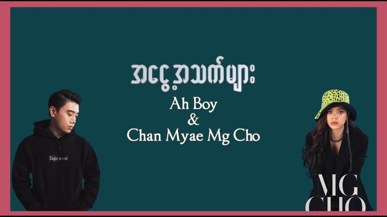 Ah Boy, Chan Myae Mg Cho - အငွေ့အသက်များ (Lyrics Video)