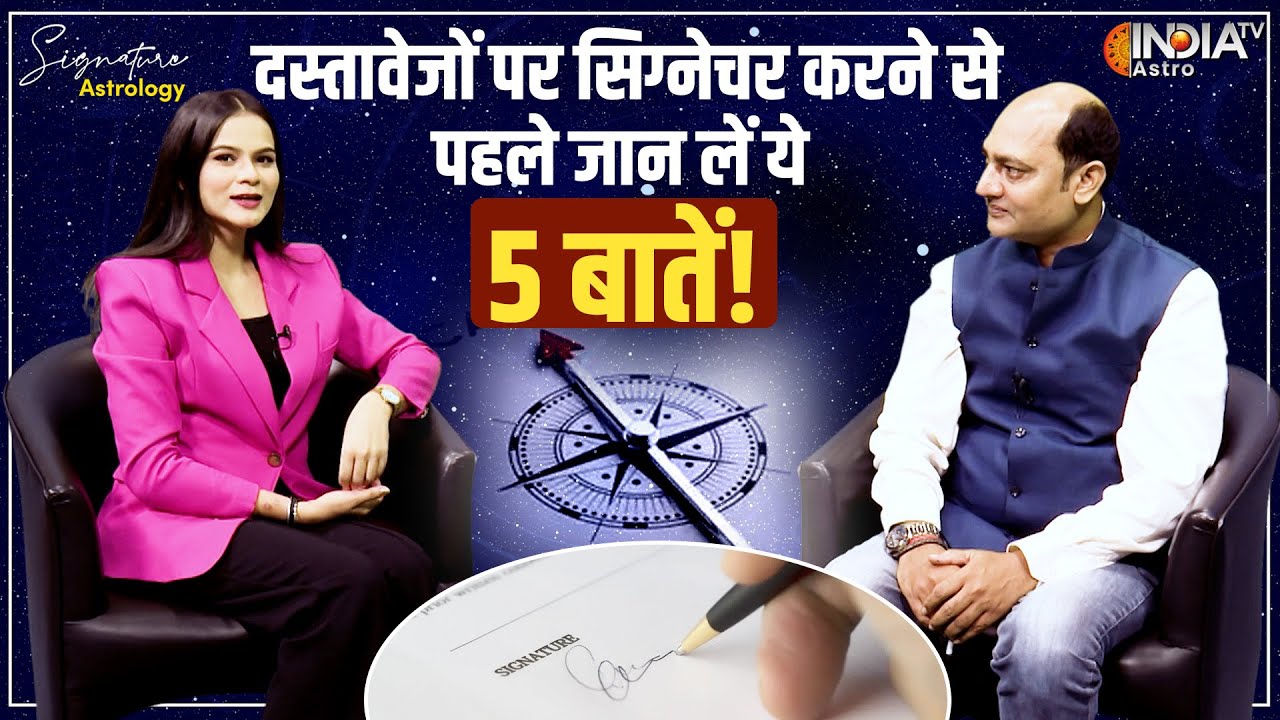 Signature Astrology EP 01: दस्तावेज पर Sign करने से पहले जान लें ये 5 बातें, जो कर सकती हैं फायदा