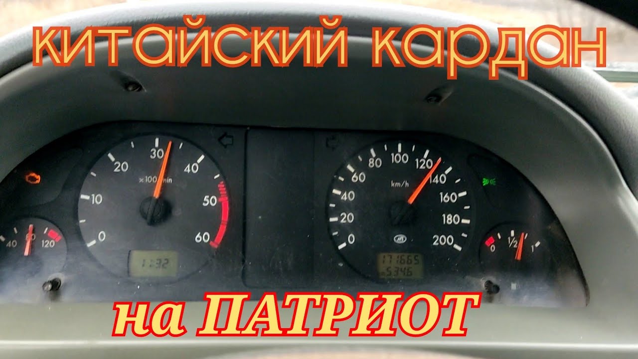 УАЗ ПАТРИОТ ЗАДНИЙ КАРДАН (возможно от китайского производителя)