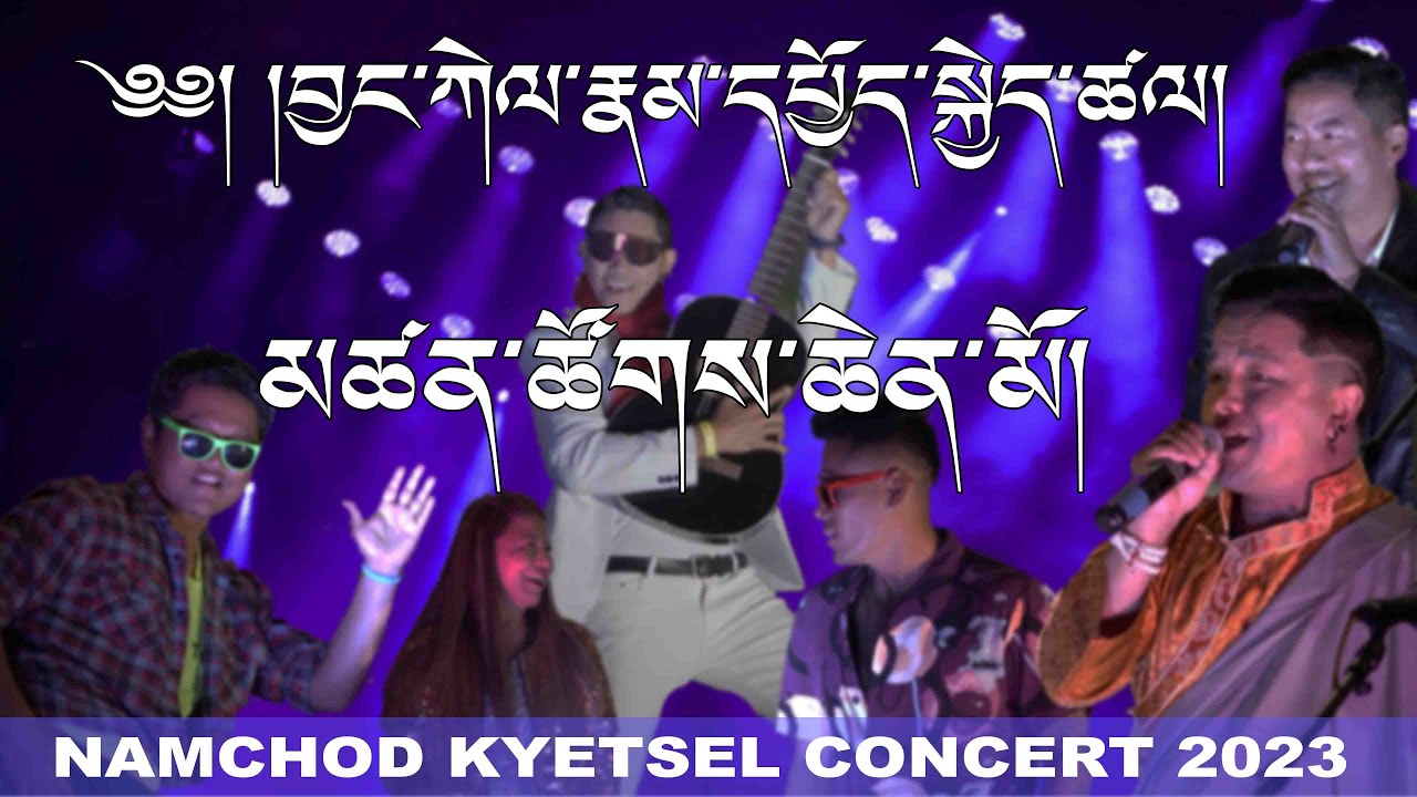 ༄༅། །བྱང་ཀེལ་རྣམ་དཔྱོད་སྐྱེད་ཚལ་གྱི་མཚན་ཚོགས།  NAMCHOD KYETSEL CONCERT 2023