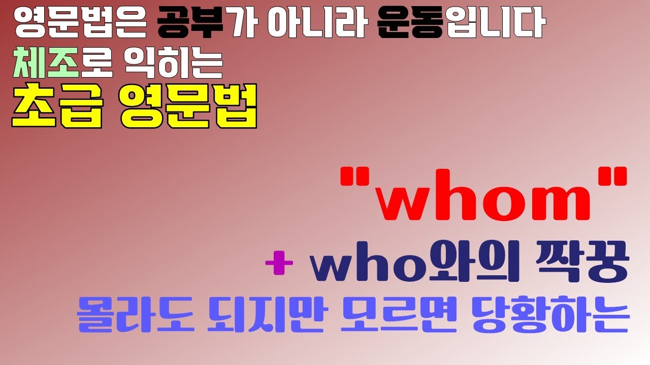 (초급)영문법체조 심화21강. who의 잊혀져가는 사촌 형 whom | 머리보다 몸으로, 암기보다 습관으로!