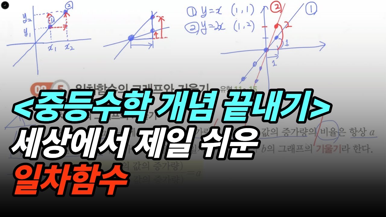 일차함수, 이 영상 하나면 끝! 일차함수 개념 핵심 정리 l 중등수학 공부법