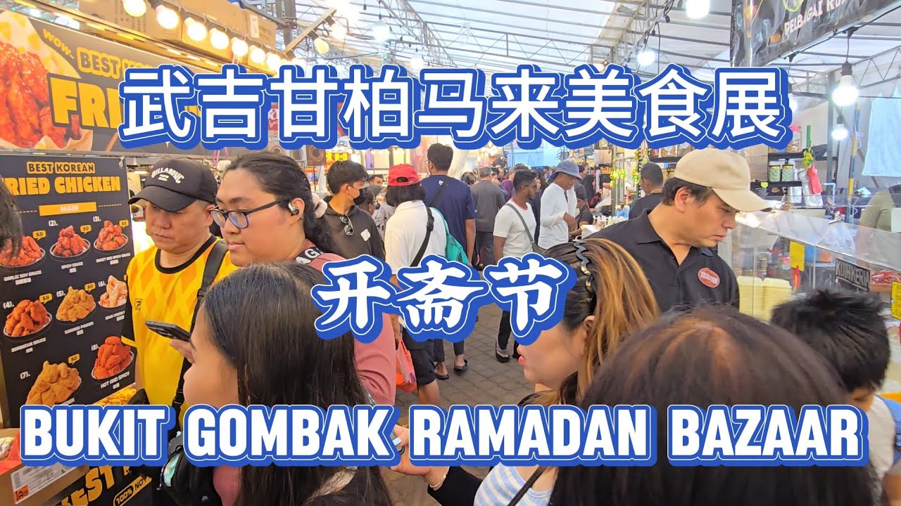 2026-02-28 武吉巴督马来开斋节美食展(BukitGombak Ramadan Bazaar)就在武吉甘柏地铁站对面广场,众多马来美食等你来品尝