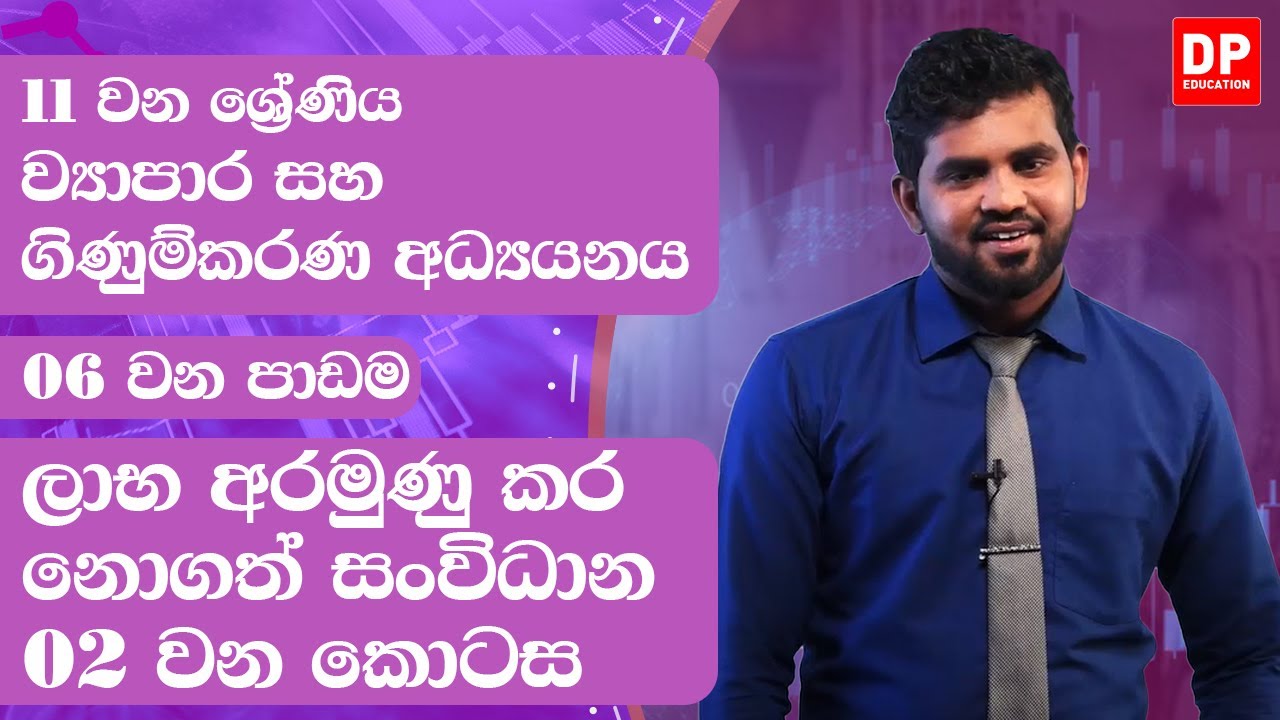 6 වන පාඩම | ලාභ අරමුණු කර නොගත් සoවිධාන - 02 වන කොටස|ව්‍යාපාර සහ ගිණුම්කරණ අධ්‍යයනය | 11 වන ශ්‍රේණිය