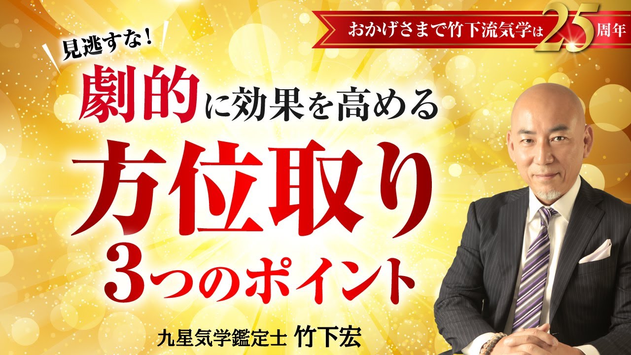 方位を取って運気アップ！もっと効果が上がる方位取りのやり方 方位で開運  東西南北  吉方位・方位取り・祐気取り【占い】【2022年最新版】【竹下宏の九星気学】